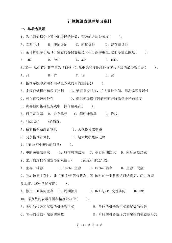 计算机组成原理备考练习试题(1)