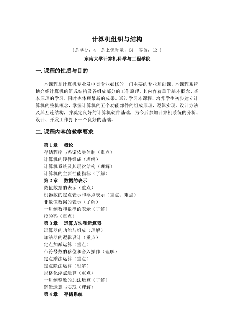 计算机组织与结构教学大纲