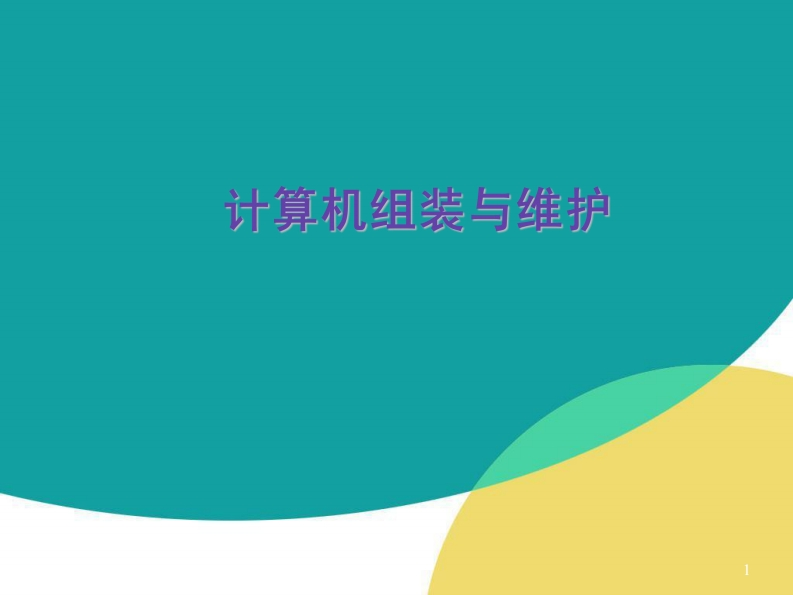 计算机组装与维护(全)课件