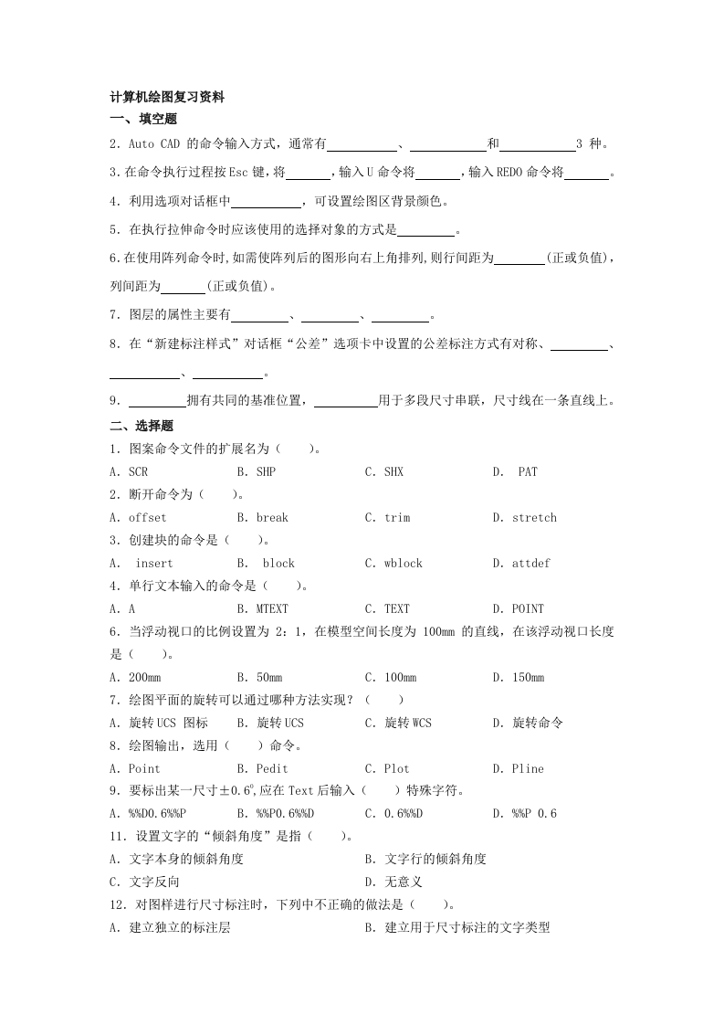 计算机绘图-备考练习试题