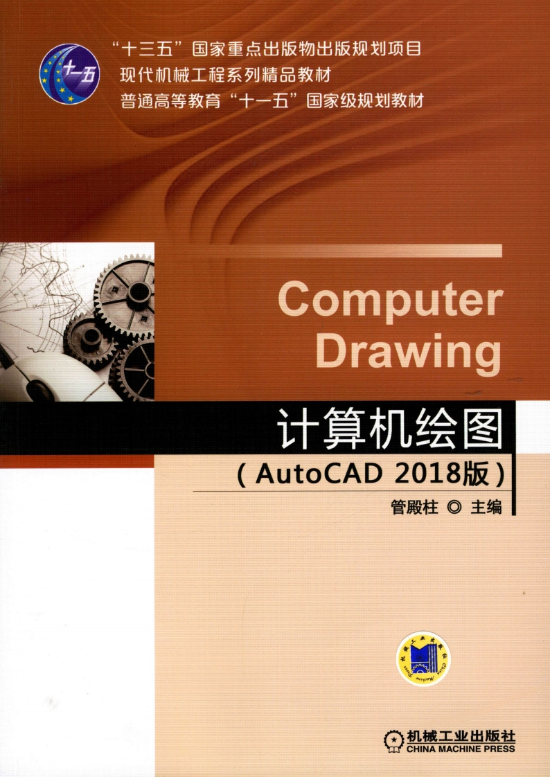 计算机绘图（AutoCAD_2018_版）