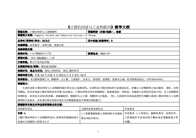 计算机网络与工业物联网-周忠诚-21智造1、2教学大纲
