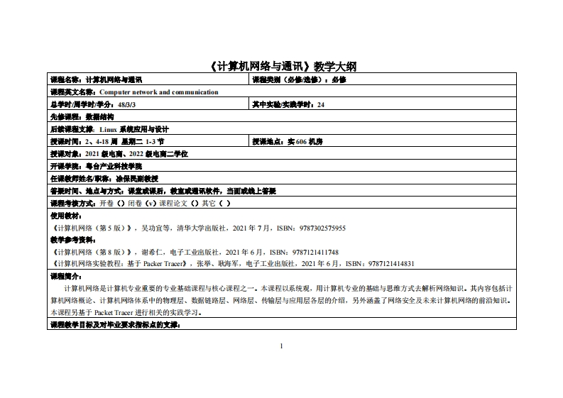 计算机网络与通讯-凃保民-2021电商、2022级计技二学位教学大纲