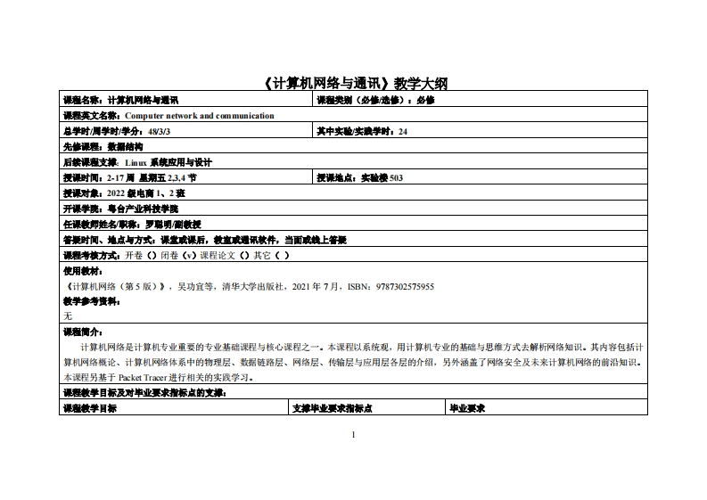 计算机网络与通讯-罗聪明-2022级跨境电商12班教学大纲