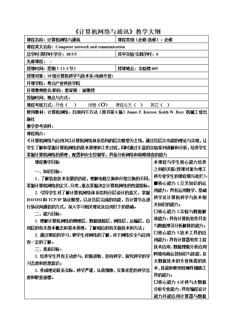 计算机网络与通讯教学大纲程名称_计算机网络与通讯课程类别(必修_选修)_必修