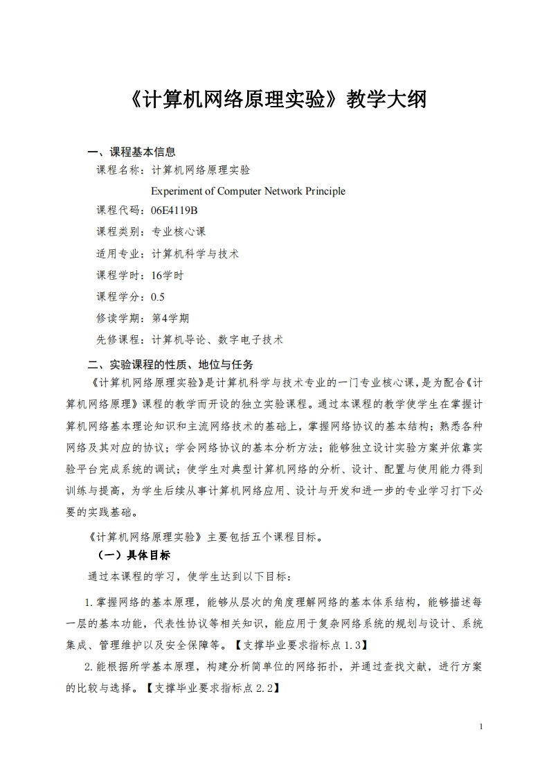 计算机网络原理实验教学大纲