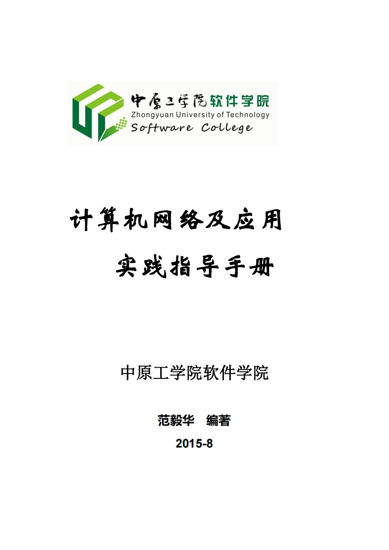 计算机网络及应用-实验设计分析指导手册B5-范毅华