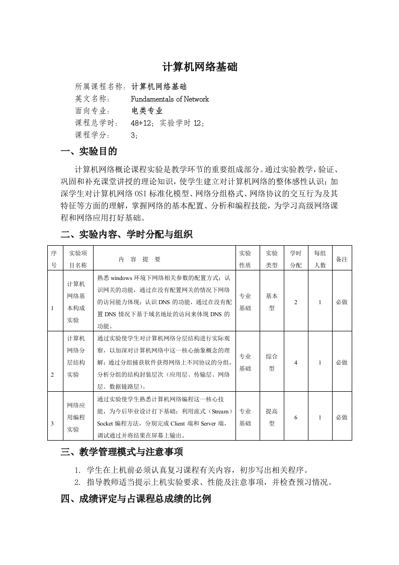 计算机网络基础教学大纲