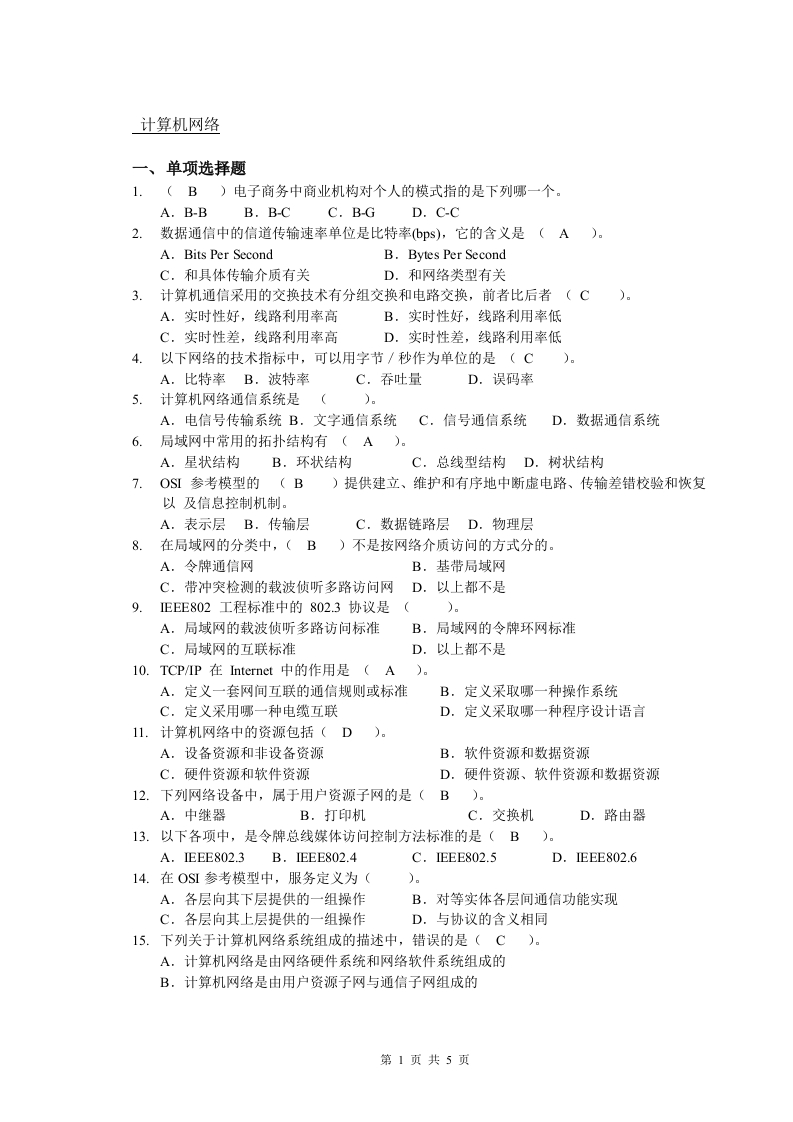 计算机网络备考练习试题