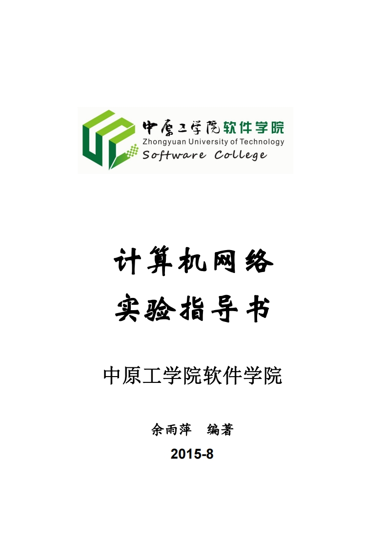 计算机网络实验设计分析指导手册