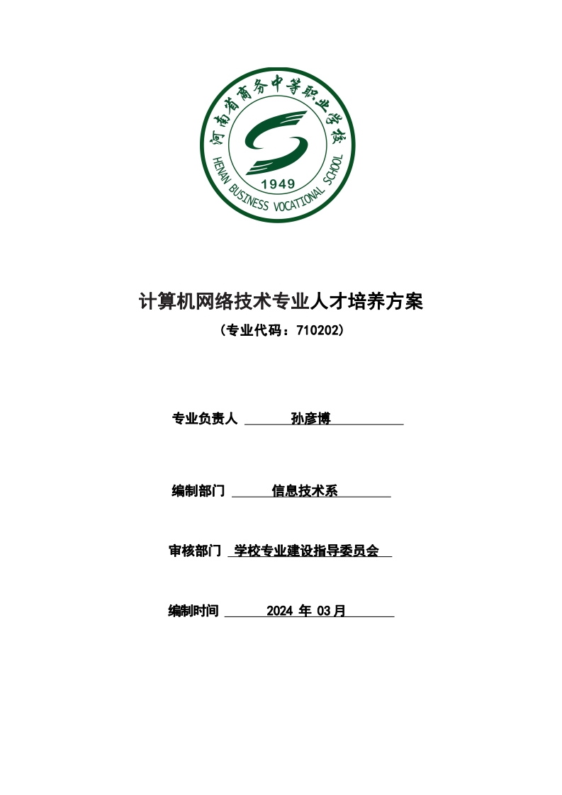 计算机网络技术专业人才培养方案