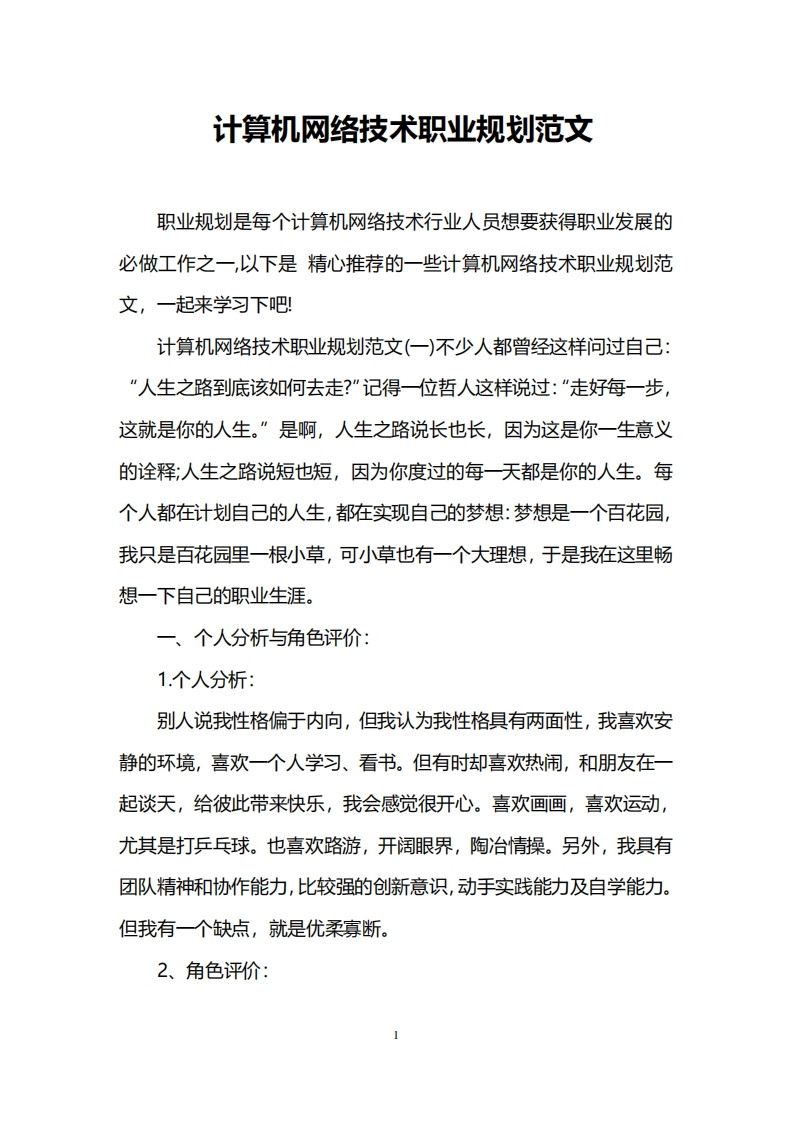 计算机网络技术职业规划范文