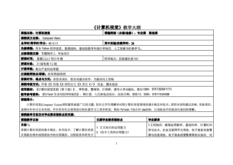 计算机视觉-杨荣贵-2023电商12班教学大纲