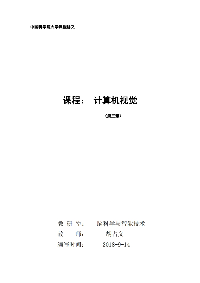 计算机视觉讲义第三章