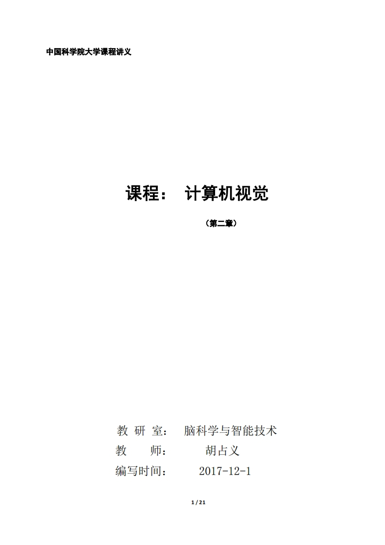 计算机视觉讲义第二章