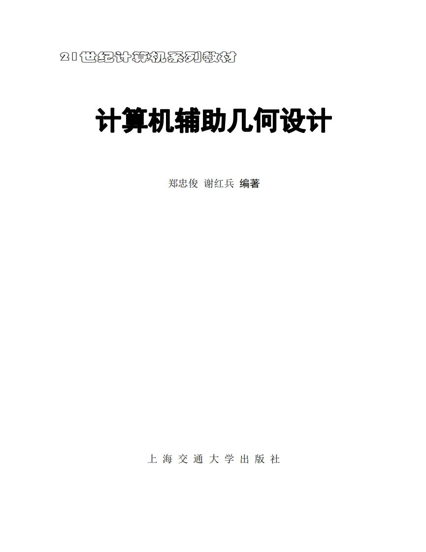 计算机辅助几何设计