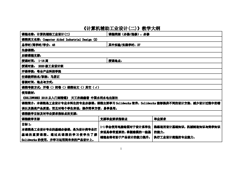 计算机辅助工业设计(二)-马居正-20工设教学大纲