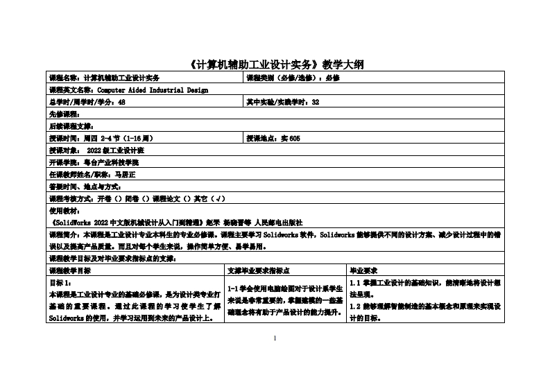 计算机辅助工业设计实务_马居正_2022工业设计教学大纲