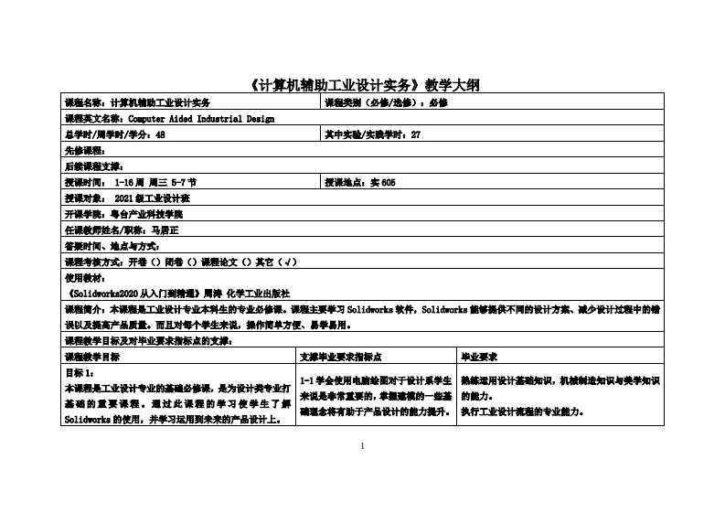 计算机辅助工业设计实务_马居正_21工设教学大纲