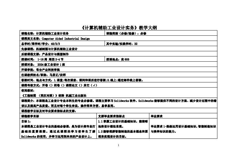 计算机辅助工业设计实务_马居正_24工设教学大纲