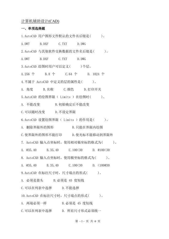 计算机辅助设计(CAD)A卷-备考练习试题