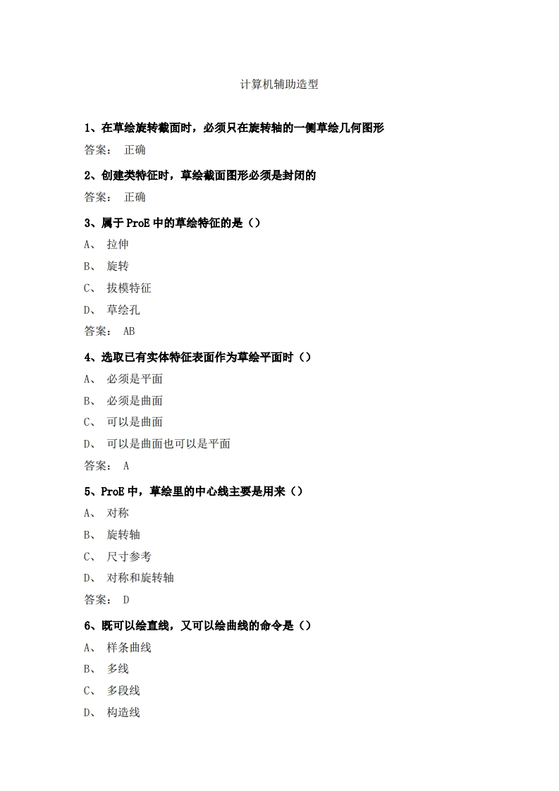计算机辅助造型必考练习题试题
