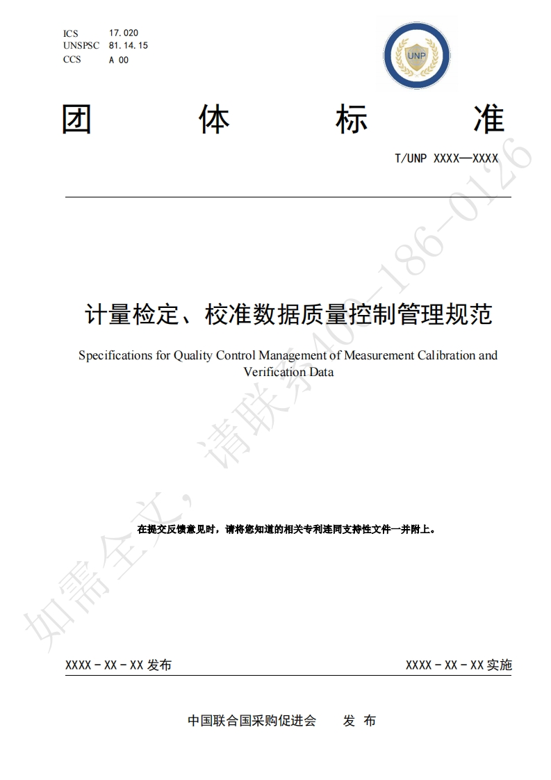 计量检定校准数据质量控制管理规范SpecificationsforQualityControlManagementofMeasurementCalibrationandVerificationData