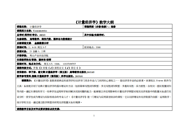 计量经济学-21金融2班-赖沛东_2教学大纲