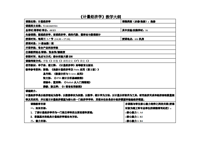 计量经济学-张志伟-金融2班(2)教学大纲