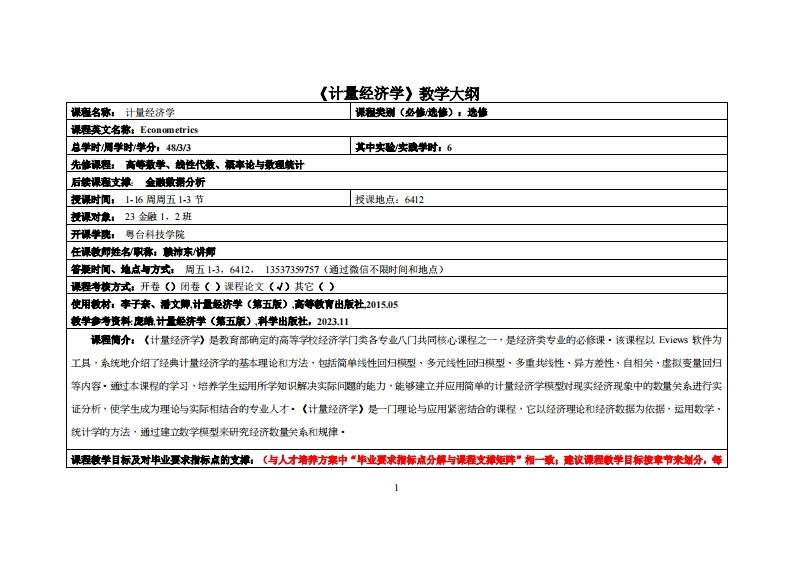 计量经济学-赖沛东-23金融1，2班教学大纲