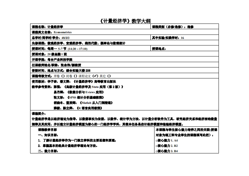 计量经济学1-张志伟-金融1班(1)教学大纲