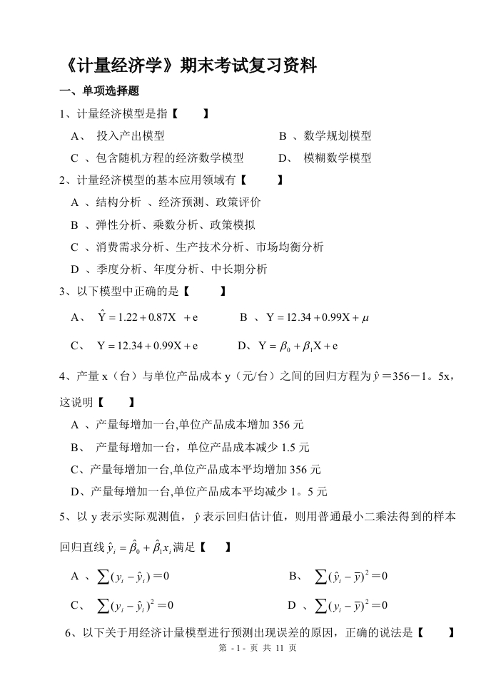 计量经济学备考练习试题