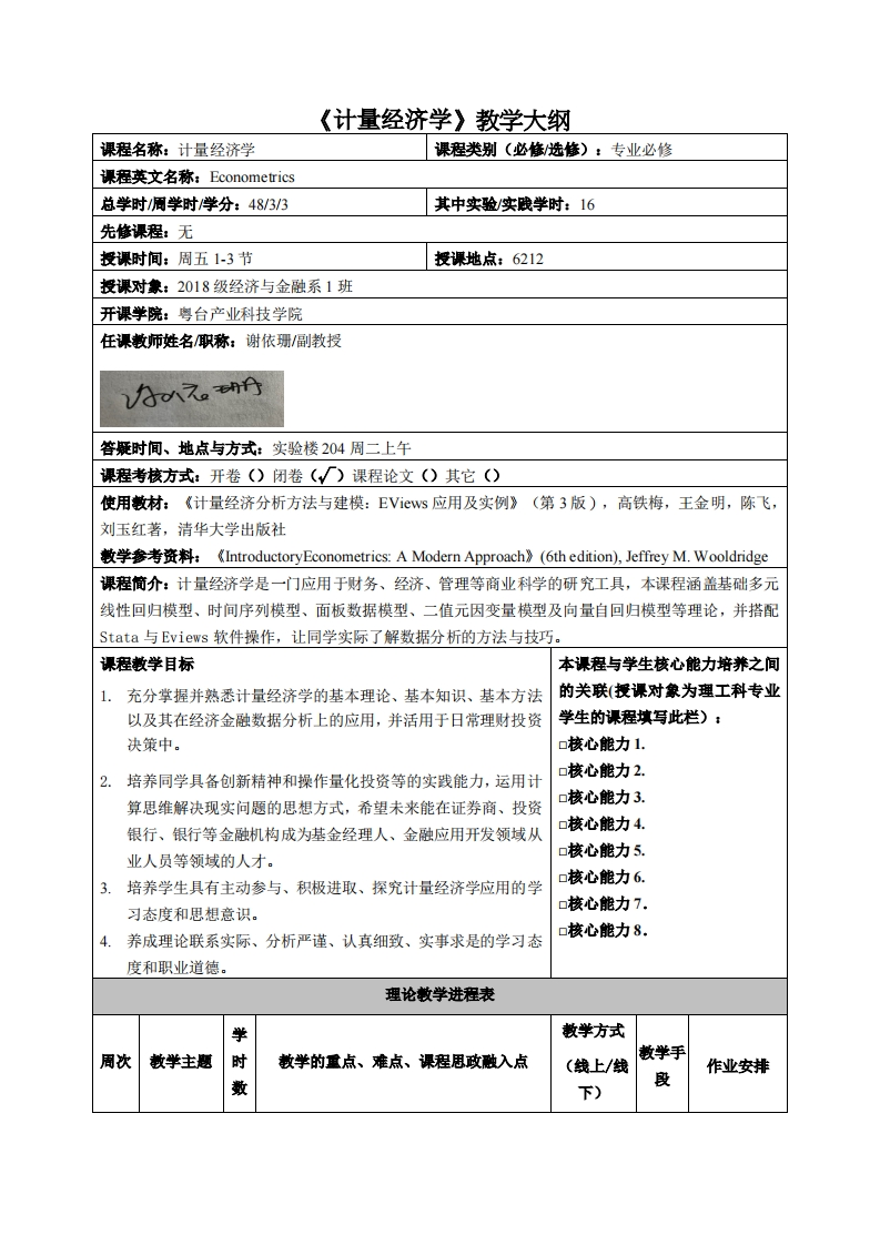 计量经济学教学大纲