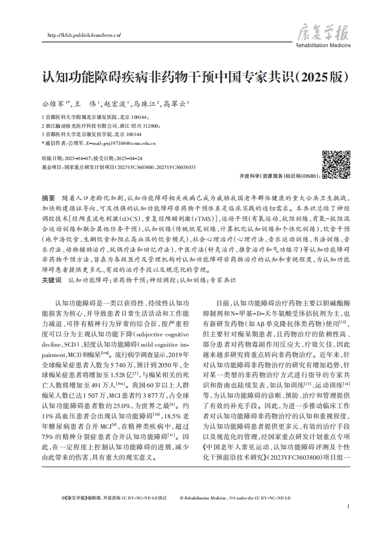 认知功能障碍疾病非药物干预中国专家共识（2025）