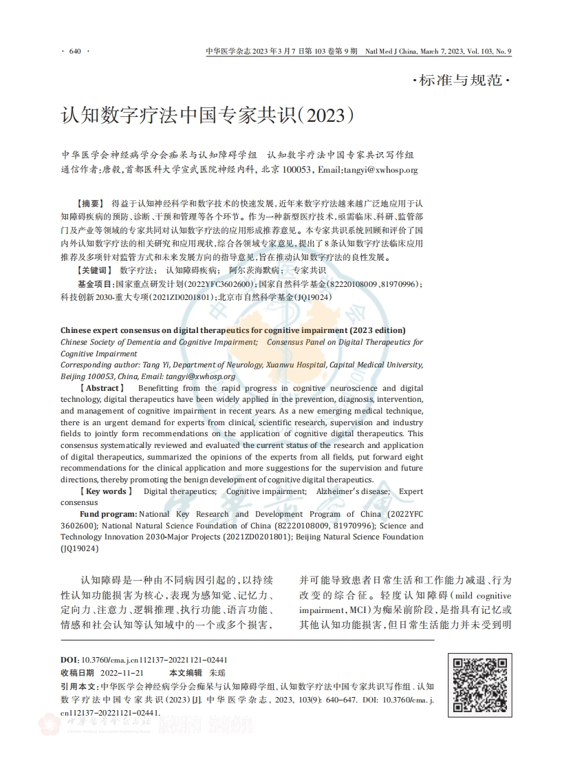 认知数字疗法中国专家共识（2023）
