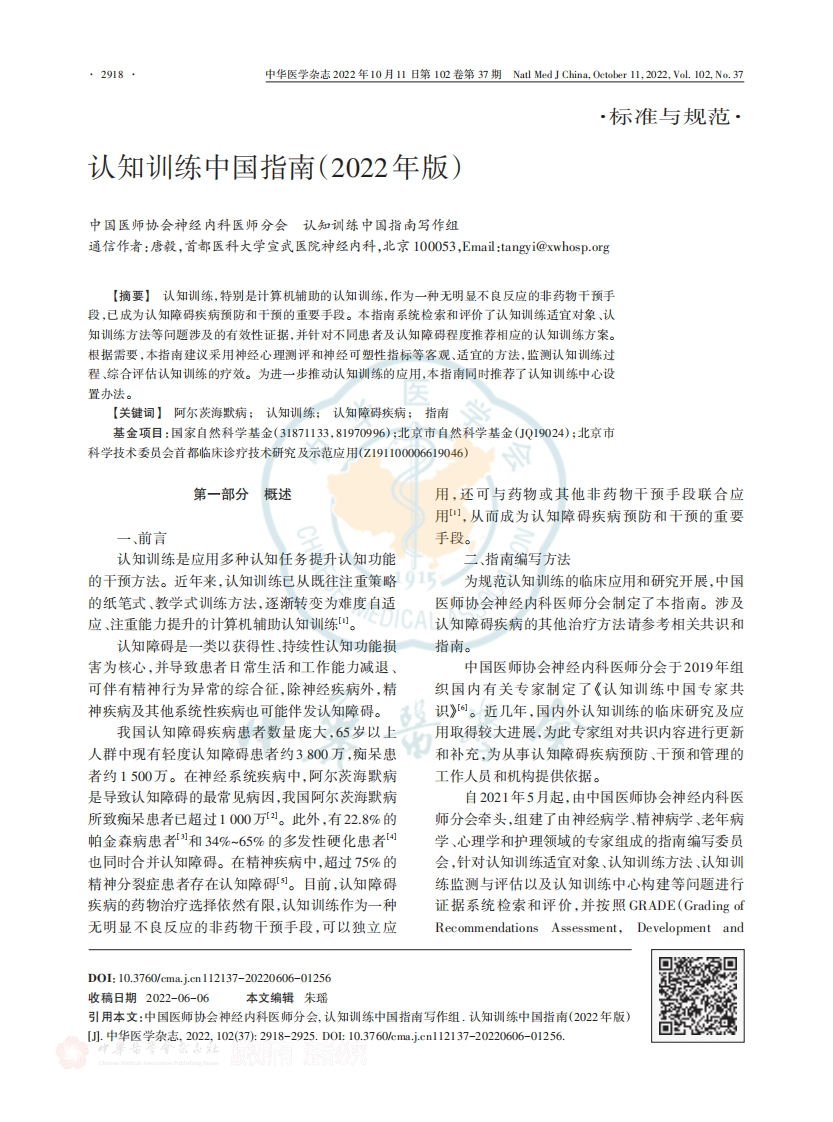 认知训练中国指南（2022）