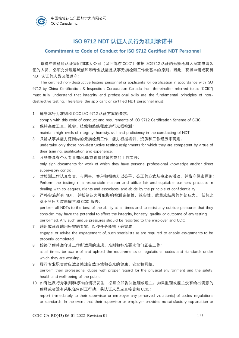 认证人员行为准则-承诺书-Rev-01