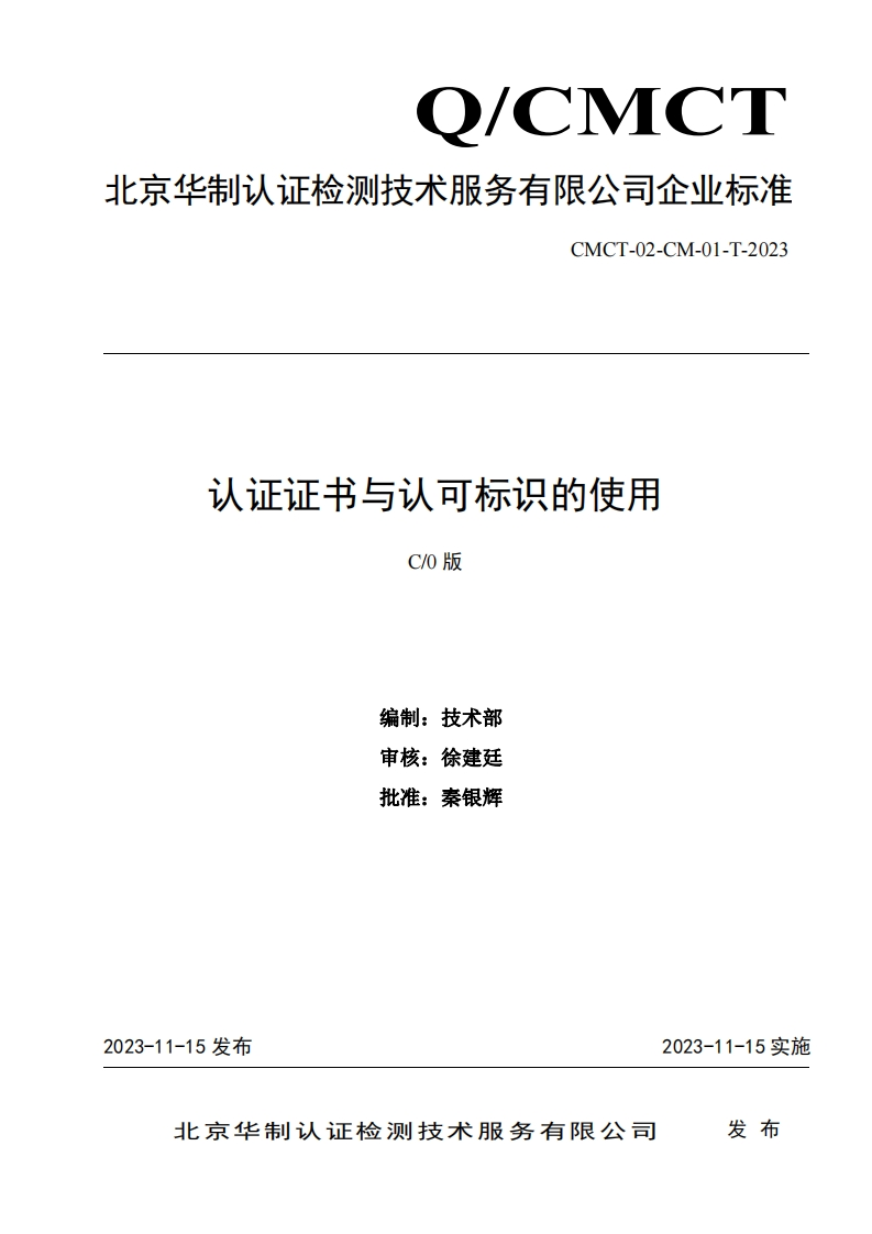 认证证书与认可标识的使用C_0版编制_技术部审核_徐建廷批准_秦银辉