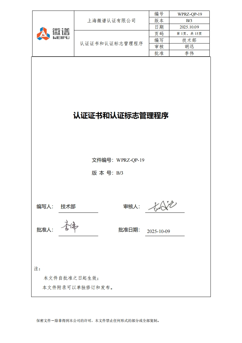 认证证书和认证标志管理程序文件编号_WPRZ-QP-19版本号_B_3