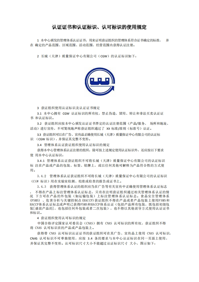 认证证书和认证标识、认可标识的使用规定2025
