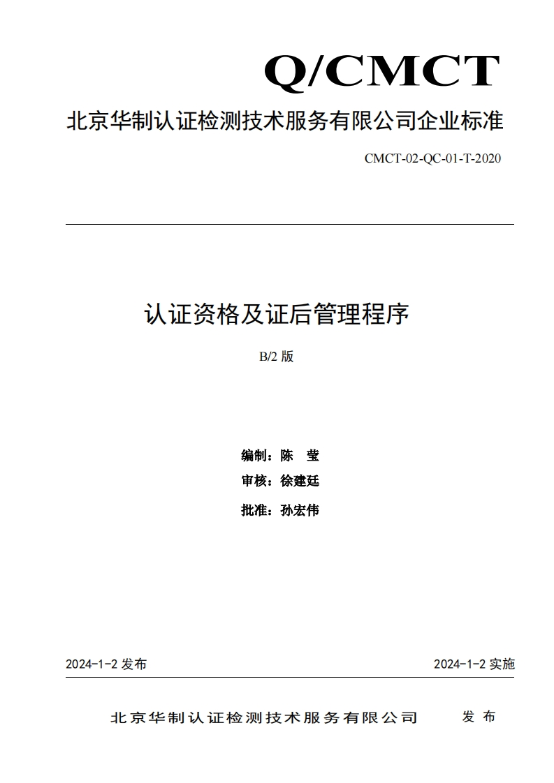 认证资格及证后管理程序B_2版编制_陈莹审核_徐建廷批准_孙宏伟