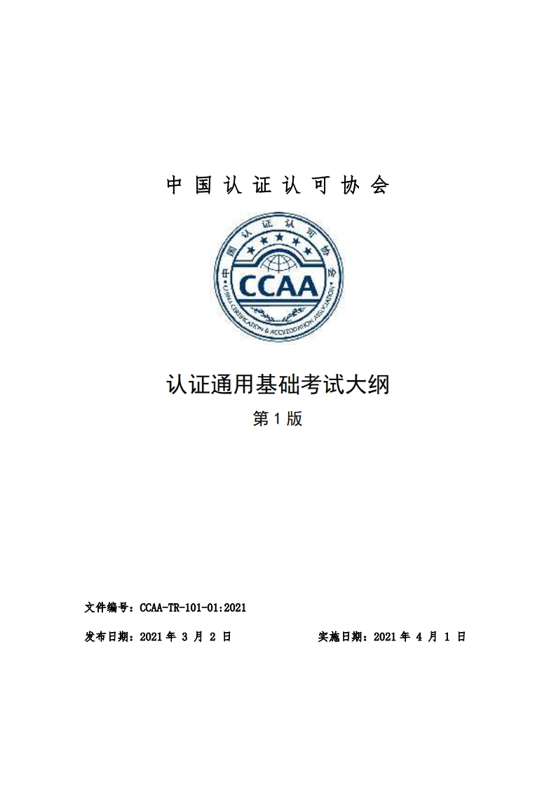 认证通用基础考试大纲