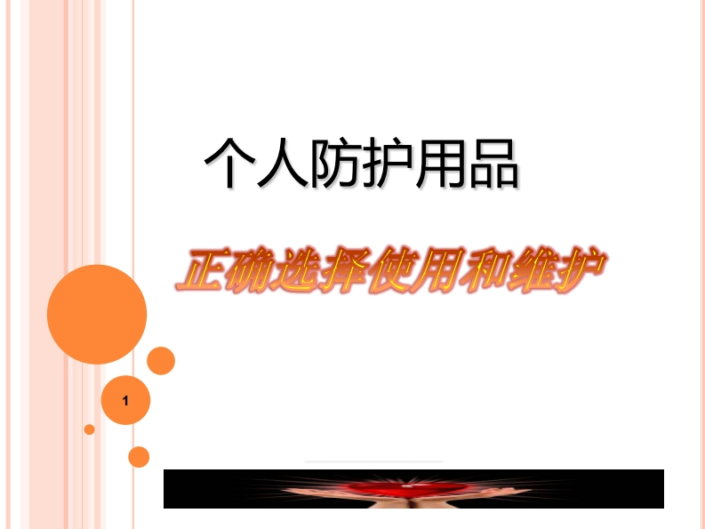 认识和了解个人防护用品及基本要求