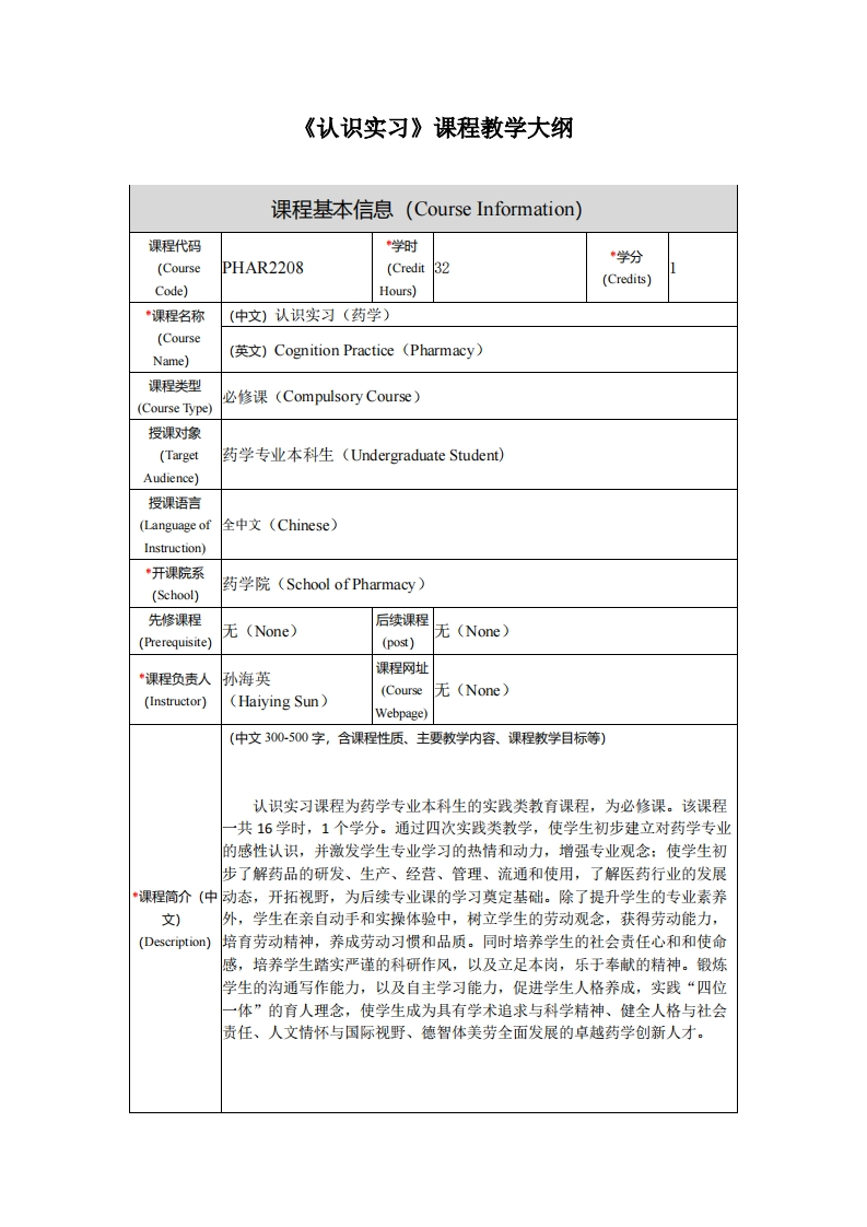 认识实习课程教学大纲
