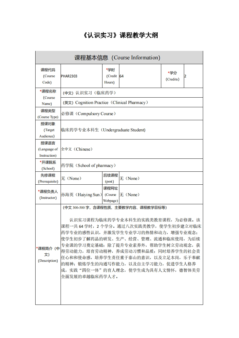 认识实习课程教学大纲_1