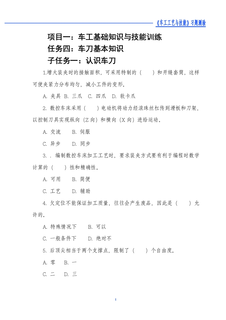 认识车刀-习题测验