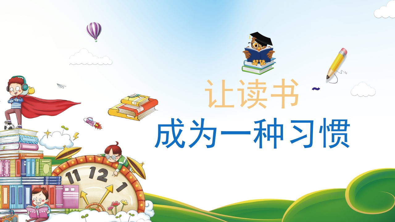 让读书成为一种习惯-01
