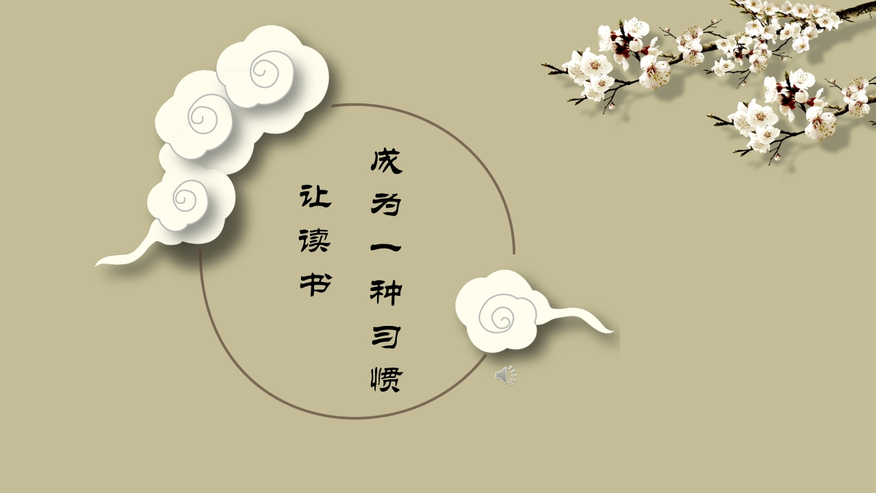 让读书成为一种习惯-02