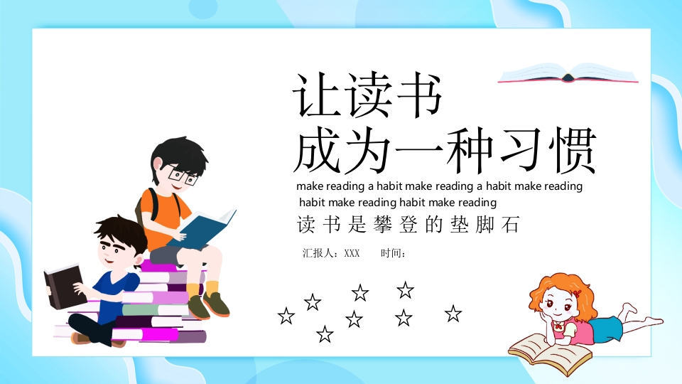 让读书成为一种习惯-03