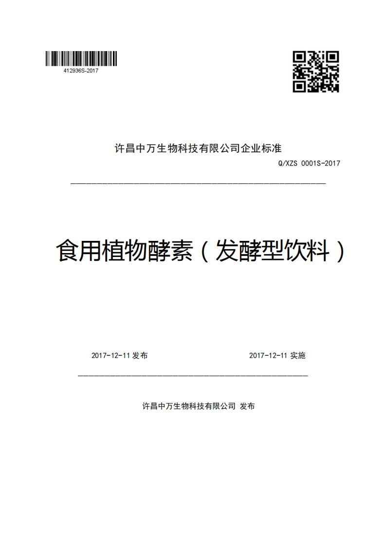 许昌中万生物科技有限公司企业强制性标准规范Q_XZS0001S-2017食用植物酵素(发酵型饮料)